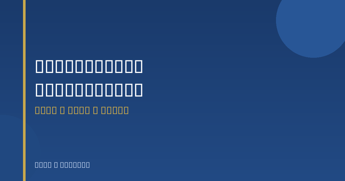 企业邮箱灾备与容灾架构:数据安全的多机房策略